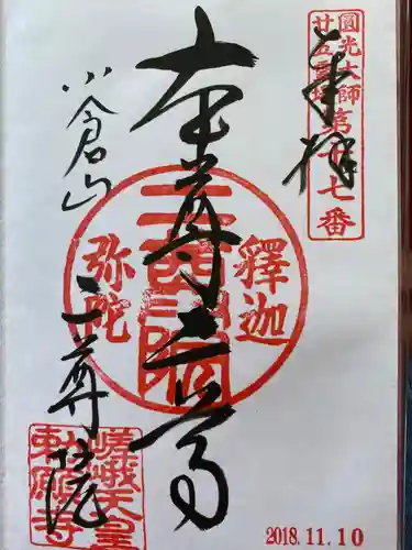 二尊院の御朱印