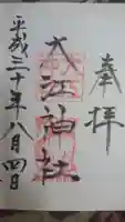 大江神社の御朱印