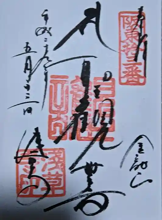 浅草寺の御朱印