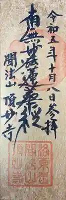 頂妙寺(京都府)