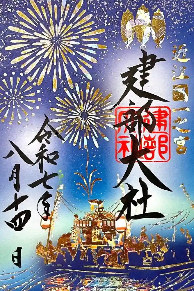 建部大社の御朱印