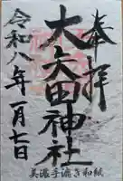 大矢田神社の御朱印
