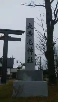 大楽毛神社のその他建物