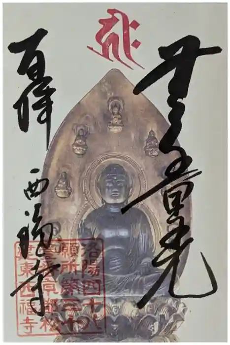 西福寺の御朱印