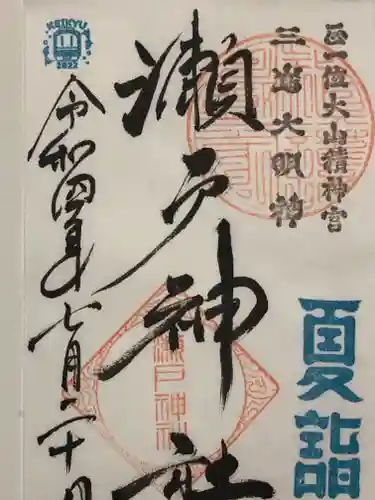 瀬戸神社の御朱印