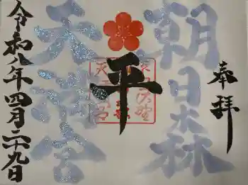 朝日森天満宮の御朱印 2026年04月