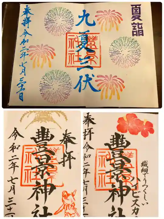 豊景神社の御朱印