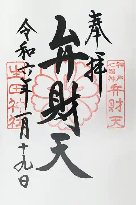 生田神社の御朱印