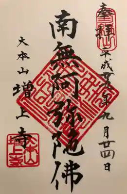 安国殿で一筆写経をしていただきました。
「南無阿弥陀佛」