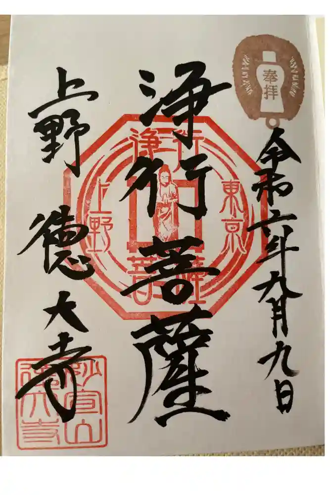 摩利支天 徳大寺の御朱印