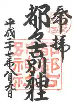 都々古別神社(八槻)の御朱印