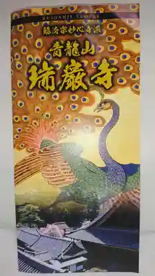 瑞巌寺の授与品その他