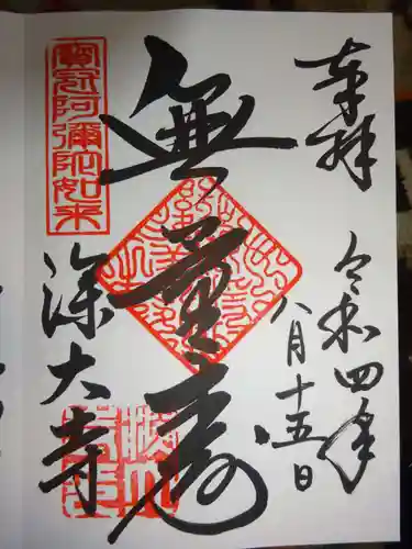 深大寺の御朱印