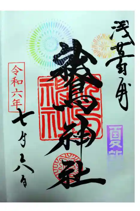 鷲神社の御朱印