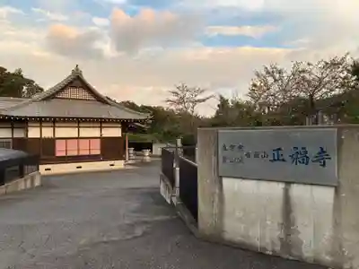 正福寺(千葉県)