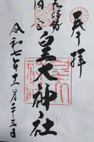 元伊勢内宮 皇大神社の御朱印