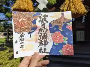 日本唯一香辛料の神 波自加彌神社の御朱印 2022年10月01日(土)〜(2022年10月06日(木) 16時21分22秒投稿)