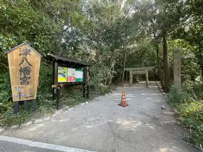 津八幡宮(三重県)