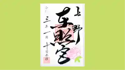 上野東照宮の御朱印
