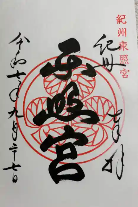 紀州東照宮の御朱印