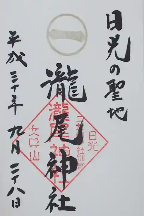 日光三社の一つ 瀬尾神社の御朱印
日光二荒山神社で拝受。参拝は叶わず