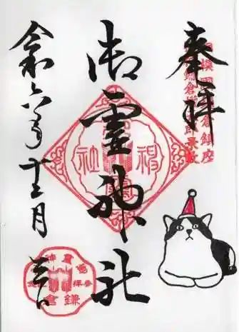 御霊神社の御朱印