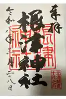 根津神社の御朱印