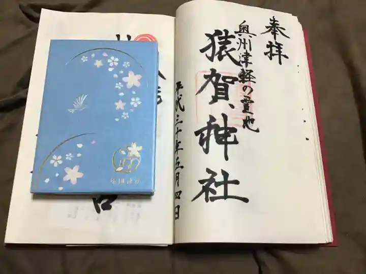 猿賀神社の御朱印