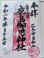 鹿島御児神社の御朱印