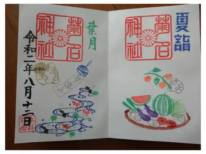 菊名神社の御朱印