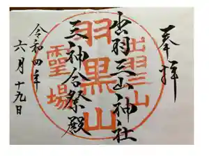 出羽神社(出羽三山神社)～三神合祭殿～の御朱印