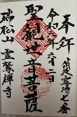 霊鷲寺(福岡県)