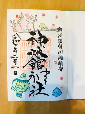 2025年2月限定御朱印