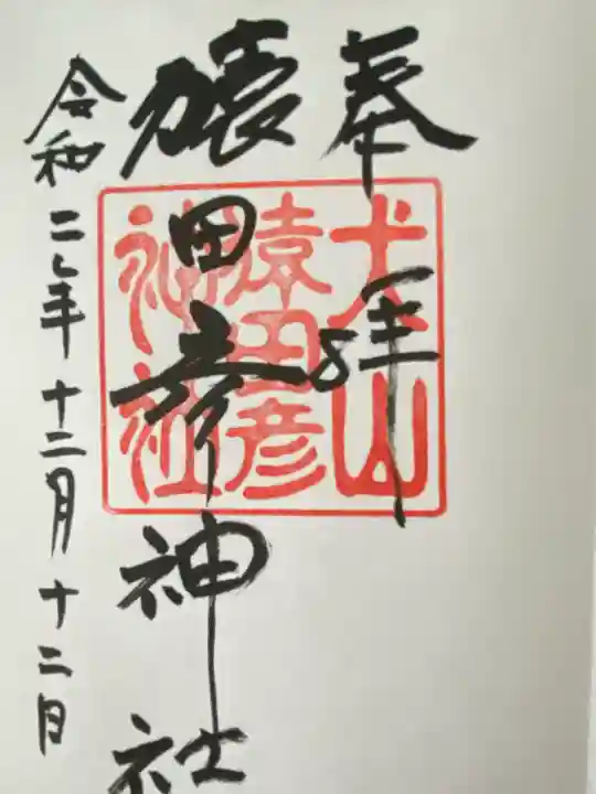 猿田彦神社(愛知県)