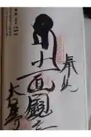 大宝寺の御朱印