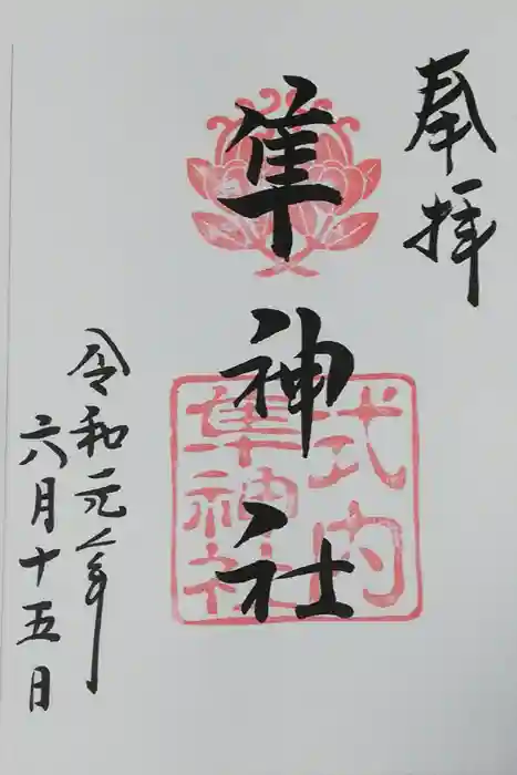 元祇園梛神社・隼神社の御朱印