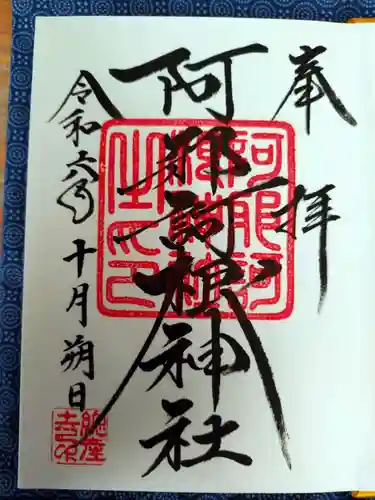 阿邪訶根神社の御朱印