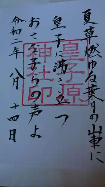 皇子原神社の御朱印 2020年08月