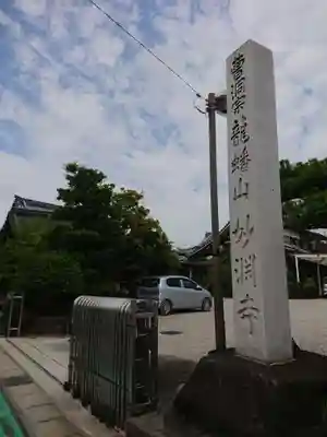 妙淵寺のその他建物