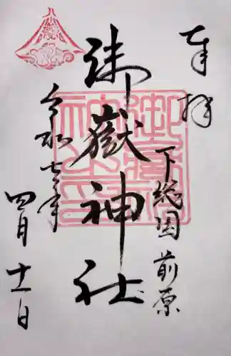 前原御嶽神社(千葉県)