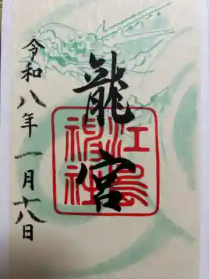 江島神社の御朱印