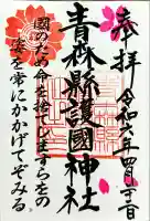 青森縣護國神社の御朱印