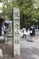 猿田彦神社のその他建物