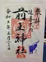 前玉神社の御朱印