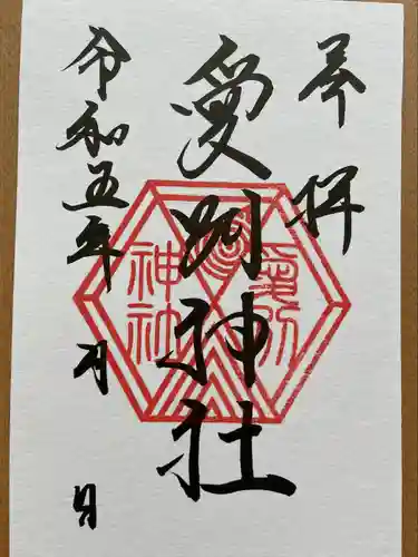 愛別神社の御朱印