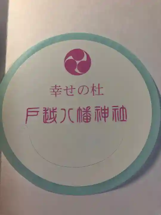戸越八幡神社の授与品その他
