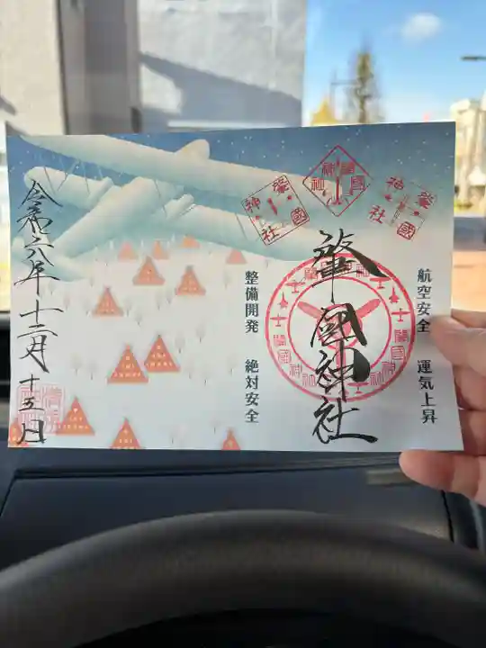 溝旗神社(肇國神社)(岐阜県)