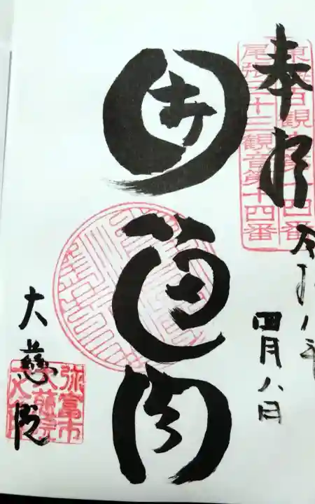 大慈院(弥富観音)の{uncategorized: "未分類", other: "その他", undefined: "問題あり", building: "その他建物", grave: "お墓", sacred_gate: "鳥居", guardian: "狛犬", statue: "像", buddha: "仏像", history: "歴史", nature: "自然", garden: "庭園", animal: "動物", pagoda: "塔", temizu: "手水舎", mountain_gate: "山門・神門", sanctuary: "本殿・本堂", subordinate: "末社・摂社", art: "芸術", scenery: "景色", jizo: "地蔵", ema: "絵馬", goshuin: "御朱印", omikuji: "おみくじ", items: "授与品その他", amulet: "お守り", goshuincho: "御朱印帳", eats: "食事", festival: "お祭り", votive_dance: "神楽", shichigosan: "七五三参", wedding: "結婚式", experience: "体験その他", initially: "初詣", around: "周辺", anti_infection: "感染症対策"}