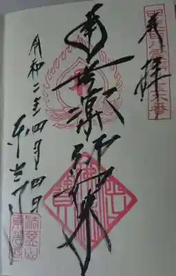 東光寺の御朱印