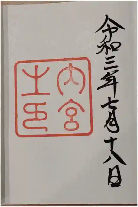 伊勢神宮内宮（皇大神宮）の御朱印